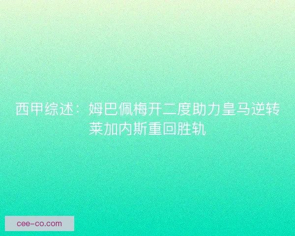 西甲综述：姆巴佩梅开二度助力皇马逆转莱加内斯重回胜轨
