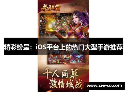 精彩纷呈：iOS平台上的热门大型手游推荐