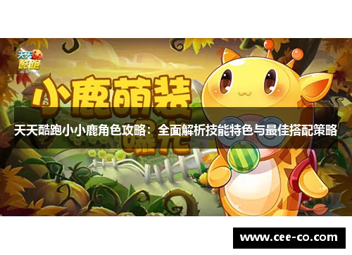 天天酷跑小小鹿角色攻略：全面解析技能特色与最佳搭配策略
