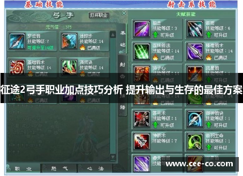 征途2弓手职业加点技巧分析 提升输出与生存的最佳方案