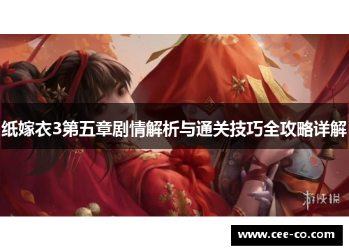 纸嫁衣3第五章剧情解析与通关技巧全攻略详解