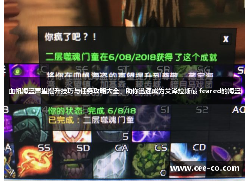 血帆海盗声望提升技巧与任务攻略大全，助你迅速成为艾泽拉斯最 feared的海盗