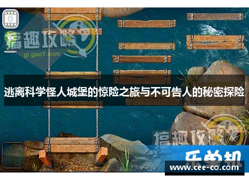 逃离科学怪人城堡的惊险之旅与不可告人的秘密探险