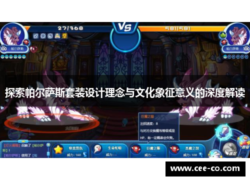 探索帕尔萨斯套装设计理念与文化象征意义的深度解读
