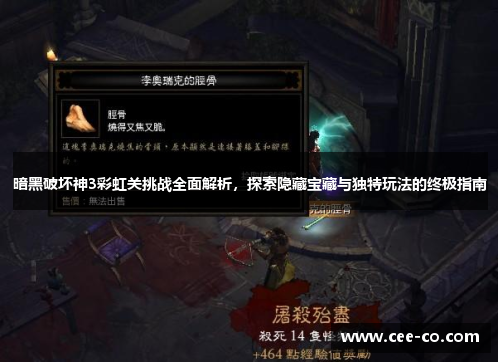 暗黑破坏神3彩虹关挑战全面解析，探索隐藏宝藏与独特玩法的终极指南