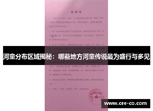 河童分布区域揭秘：哪些地方河童传说最为盛行与多见