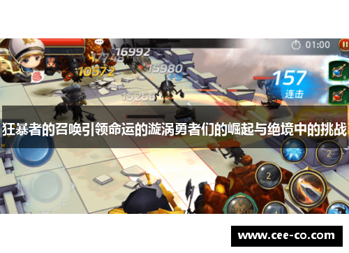 狂暴者的召唤引领命运的漩涡勇者们的崛起与绝境中的挑战