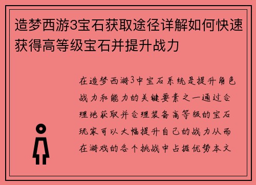 造梦西游3宝石获取途径详解如何快速获得高等级宝石并提升战力
