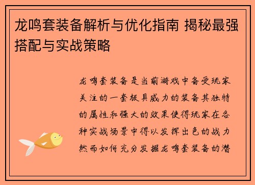 龙鸣套装备解析与优化指南 揭秘最强搭配与实战策略