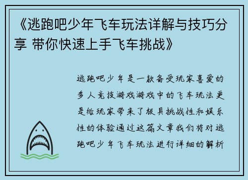 《逃跑吧少年飞车玩法详解与技巧分享 带你快速上手飞车挑战》