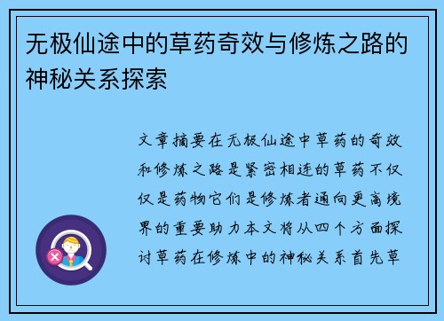 无极仙途中的草药奇效与修炼之路的神秘关系探索