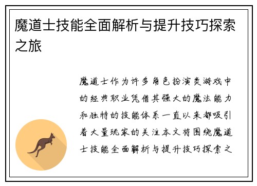魔道士技能全面解析与提升技巧探索之旅
