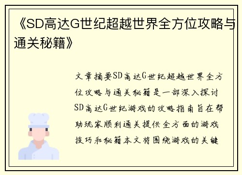 《SD高达G世纪超越世界全方位攻略与通关秘籍》