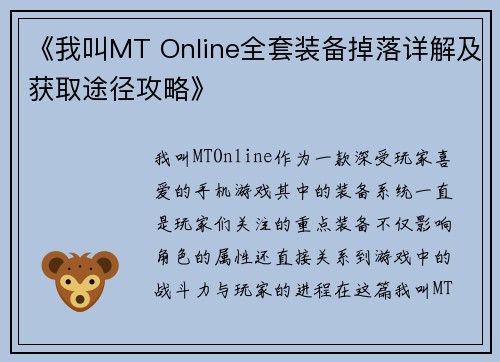 《我叫MT Online全套装备掉落详解及获取途径攻略》