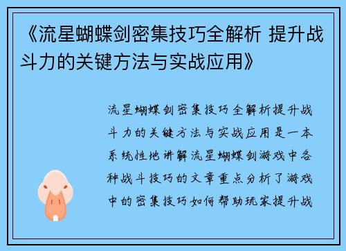 《流星蝴蝶剑密集技巧全解析 提升战斗力的关键方法与实战应用》