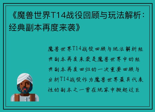 《魔兽世界T14战役回顾与玩法解析：经典副本再度来袭》