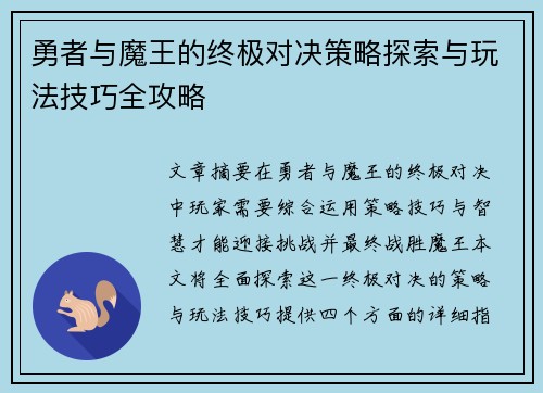 勇者与魔王的终极对决策略探索与玩法技巧全攻略