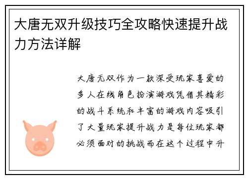 大唐无双升级技巧全攻略快速提升战力方法详解