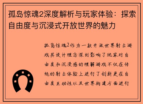 孤岛惊魂2深度解析与玩家体验：探索自由度与沉浸式开放世界的魅力