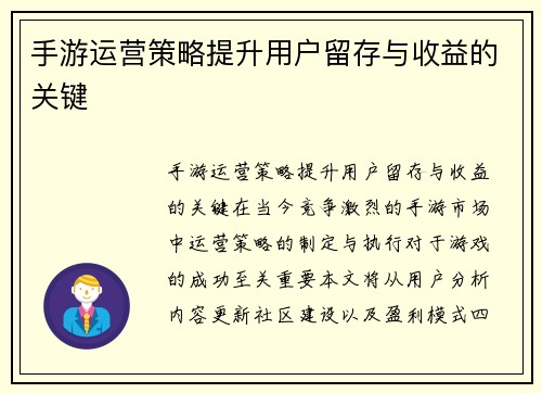 手游运营策略提升用户留存与收益的关键
