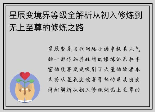 星辰变境界等级全解析从初入修炼到无上至尊的修炼之路