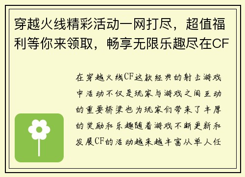 穿越火线精彩活动一网打尽，超值福利等你来领取，畅享无限乐趣尽在CF活动专区