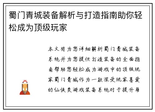 蜀门青城装备解析与打造指南助你轻松成为顶级玩家
