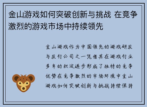 金山游戏如何突破创新与挑战 在竞争激烈的游戏市场中持续领先