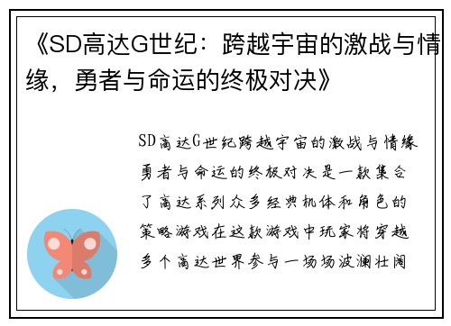 《SD高达G世纪：跨越宇宙的激战与情缘，勇者与命运的终极对决》