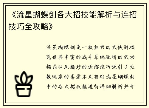 《流星蝴蝶剑各大招技能解析与连招技巧全攻略》