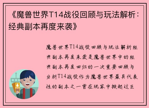 《魔兽世界T14战役回顾与玩法解析：经典副本再度来袭》