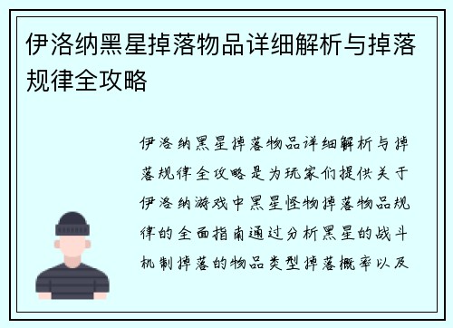 伊洛纳黑星掉落物品详细解析与掉落规律全攻略