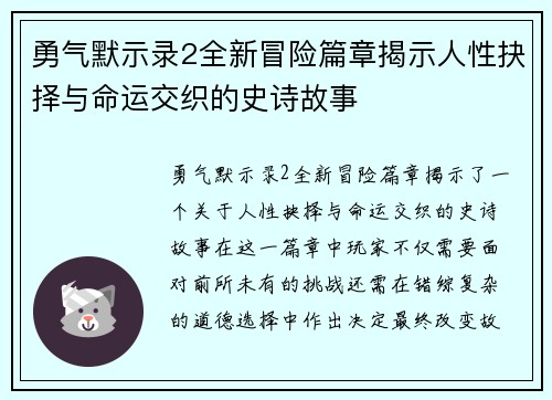 勇气默示录2全新冒险篇章揭示人性抉择与命运交织的史诗故事