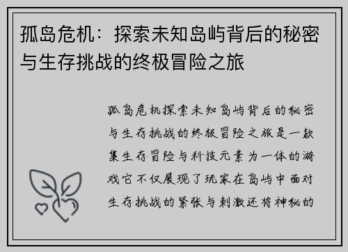 孤岛危机：探索未知岛屿背后的秘密与生存挑战的终极冒险之旅