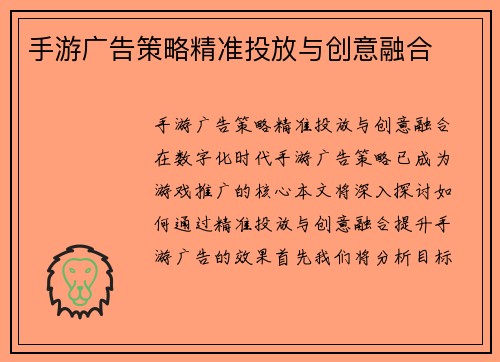 手游广告策略精准投放与创意融合