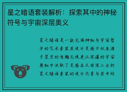 星之暗语套装解析：探索其中的神秘符号与宇宙深层奥义