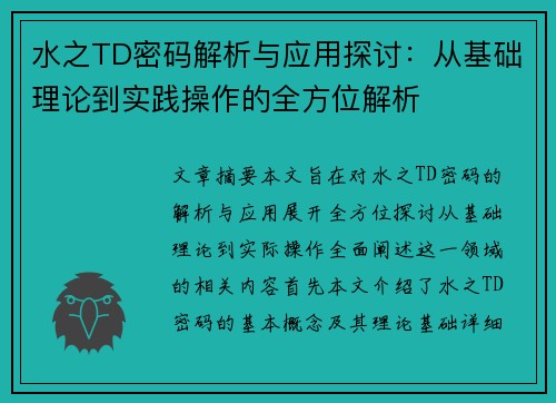 水之TD密码解析与应用探讨：从基础理论到实践操作的全方位解析