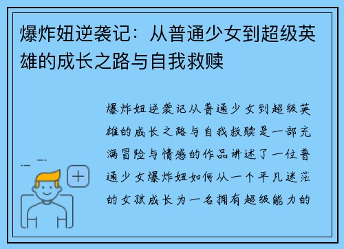爆炸妞逆袭记：从普通少女到超级英雄的成长之路与自我救赎