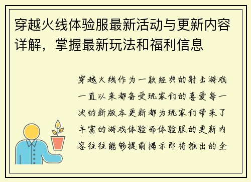 穿越火线体验服最新活动与更新内容详解，掌握最新玩法和福利信息