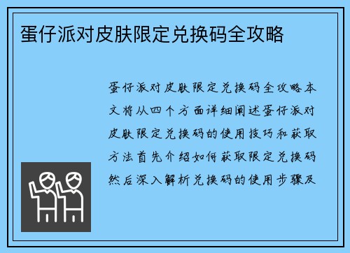 蛋仔派对皮肤限定兑换码全攻略