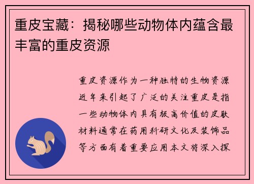 重皮宝藏：揭秘哪些动物体内蕴含最丰富的重皮资源