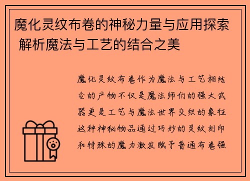 魔化灵纹布卷的神秘力量与应用探索 解析魔法与工艺的结合之美