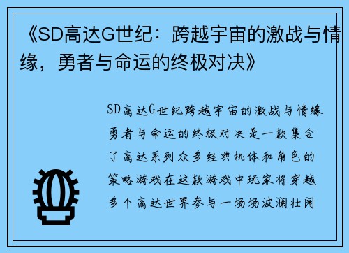 《SD高达G世纪：跨越宇宙的激战与情缘，勇者与命运的终极对决》