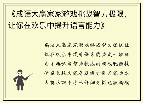 《成语大赢家家游戏挑战智力极限，让你在欢乐中提升语言能力》