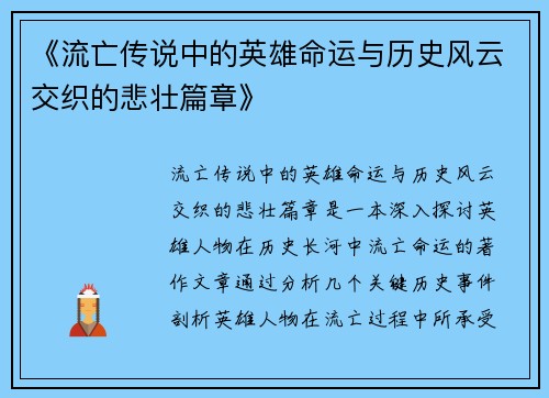 《流亡传说中的英雄命运与历史风云交织的悲壮篇章》