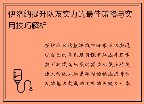 伊洛纳提升队友实力的最佳策略与实用技巧解析