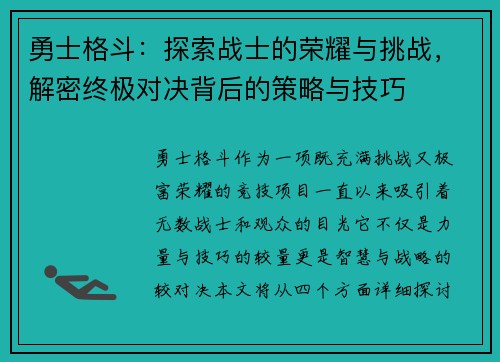 勇士格斗：探索战士的荣耀与挑战，解密终极对决背后的策略与技巧