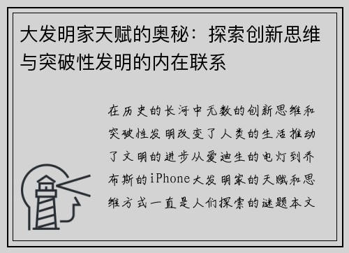 大发明家天赋的奥秘:探索创新思维与突破性发明的内在联系