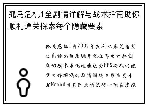 孤岛危机1全剧情详解与战术指南助你顺利通关探索每个隐藏要素
