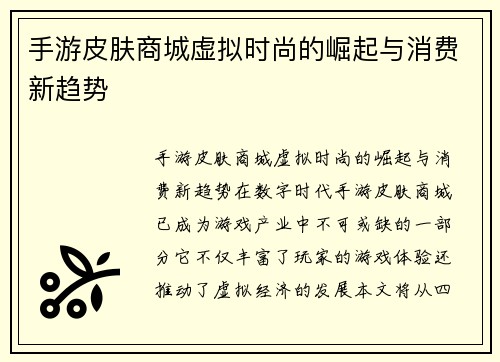 手游皮肤商城虚拟时尚的崛起与消费新趋势